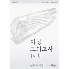 이상 모의고사 날개 윤리와 사상 4회분(23), 사회영역