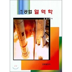 최신 공업 열역학, 선학출판사, 문성준 저