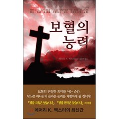 보혈의 능력:정신 영혼 육체를 치유하는 예수 그리스도의 보혈, 은혜출판사