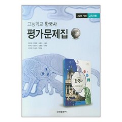 금성 고등학교 한국사 평가문제집, 역사영역