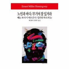 웅진북센 노인과 바다 무기여 잘 있거라 해는 또다시 떠오른다 킬리만자로의 눈-173 월드북, One color | One Size@1