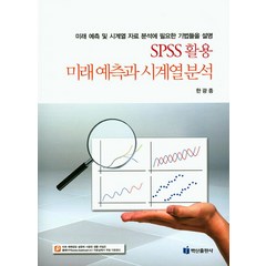 SPSS 활용 미래예측과 시계열분석, 백산출판사