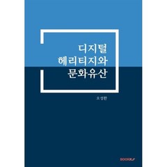 디지털헤리티지와 문화유산, 오성환 저, 매직머니