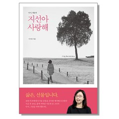 다시 새롭게 지선아 사랑해, 문학동네, 단품