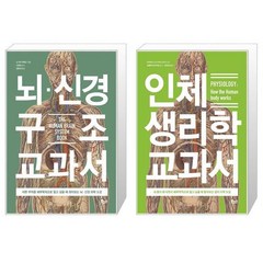 뇌 신경 구조 교과서 + 인체 생리학 교과서 [세트상품]