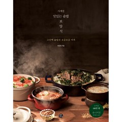 [용감한까치]사계절 맛있는 솥밥 보양식 : 고단백 솥밥과 보글보글 찌개 (스프링), 최윤정, 용감한까치