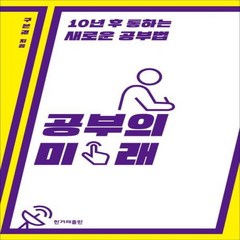 웅진북센 공부의 미래 10년 후 통하는 새로운 공부법