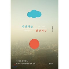 파란하늘 빨간지구 : 기후변화와 인류세 지구시스템에 관한 통합적 논의, 조천호 저, 동아시아