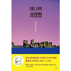 대도시의 사랑법:박상영 연작소설, 창비