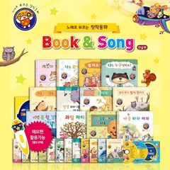 [전집] 노래로 부르는 창작동화 북앤송 Book & Song (한글) : 전집 말하는 책 사운드북, 꼬네상스(전집)