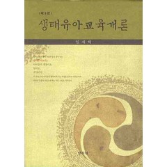 생태유아교육개론, 양서원, 임재택 저