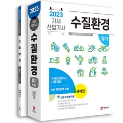 2023 수질환경기사 산업기사 필기 전2권, 세진사