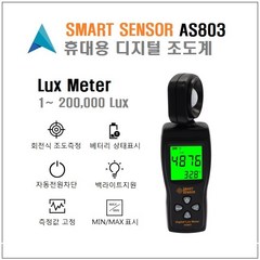 SMART SENSOR AS803 휴대용 디지털 조도계 Lux Meter 광도 밝기 측정 룩스 테스터, 1개