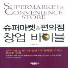 [개똥이네][중고-상] 슈퍼마켓 & 편의점 창업 바이블