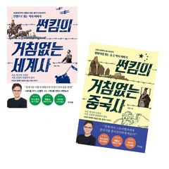 썬킴의 거침없는 세계사 중국사 2권 세트