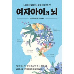 밀크북 [밀크북] 여자아이의 뇌 : 뇌과학이 알려 주는 딸 육아의 모든 것, 단품없음, 아리타 히데호