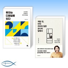 [김정환 x 강민우(돈깡)] 투자는 디테일에 있다 + 개장 전 아직 켜지지 않은 모니터 앞에서 (전2권)