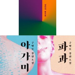 구병모 소설 3권세트 - 상아의 문으로 (문학과지성사) ＋ 아가미 ＋ 파과 (위즈덤하우스)