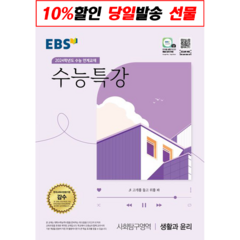 EBS 수능특강 생활과윤리 생윤 (2024수능연계) (사은품)