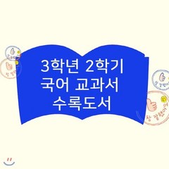 [전집] 초등 국어 교과서 수록도서 [3학년2학기] (전10권) : 거인 부벨라와 지렁이 친구/들썩들썩 우리 놀이 한마당/설빔 남자아이 멋진옷 외, 책이랑(기획)