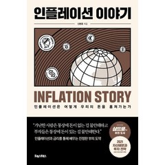 포레스트북스 인플레이션이야기, 없음