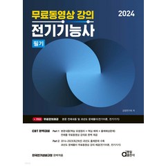 2024 전기기능사 필기 (무료동영상 강의) 동일
