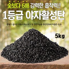 공기정화 자연탈취효과 야자활성탄 5kg, 1개