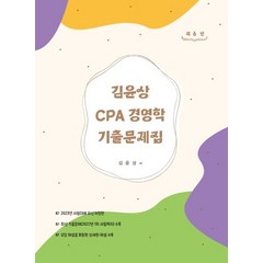 김윤상 CPA 경영학 기출문제집, 현