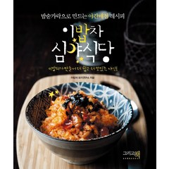 이밥차 심야식당:밥숟가락으로 만드는 야간매점 레시피, 그리고책