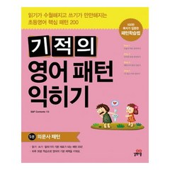 기적의 영어 패턴 익히기 5 : 의문사 패턴 / 길벗스쿨