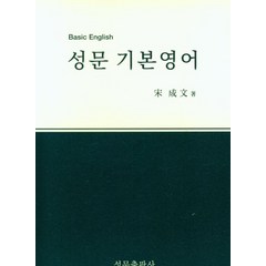 성문 기본영어(2023), 성문출판사, 성문출판사 편집부(저),성문출판사