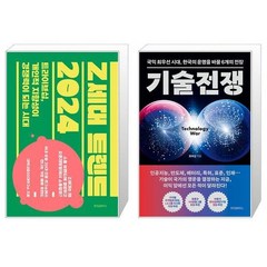 Z세대 트렌드 2024 + 기술전쟁 (마스크제공)