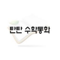 [중고]여원미디어-탄탄 수학동화/ 2015년 /85권 /전구성 새책품질 / 탄탄 하이 수학동화