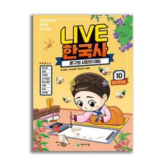 Live 한국사 10 / 천재교육(학습지)