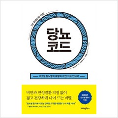 당뇨코드 - 제이슨 펑 저 이문영 역 이영훈, 단품