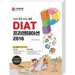 자바따 DIAT 프리젠테이션 2016 (일반형) 해람북스, 상세 설명 참조