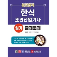 완전합격 한식조리산업기사 실기 출제문제, 크라운출판사