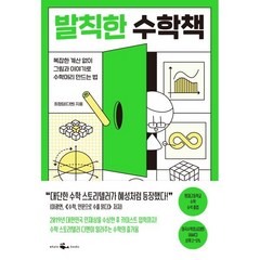 발칙한 수학책, 최정담(디멘) 저, 웨일북