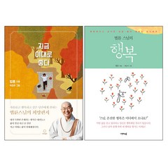 [사은품] 법륜 스님의 행복+지금 이대로 좋다 2권세트 책