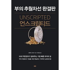 언스크립티드 -부의 추월차선 완결판