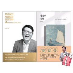 마음의 지혜 + 김경일의 지혜로운 인간생활 책 세트 (전2권) + 사은품 제공