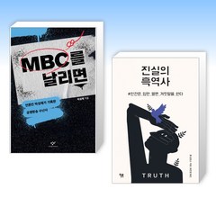 (오늘의 책) MBC를 날리면 + 진실의 흑역사 (전2권)
