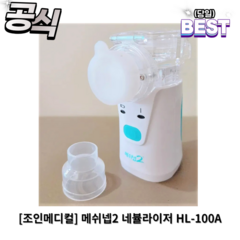 정품) 메쉬넵2 네뷸라이저 HL-100A / 아기 흡입기 가정용 호흡기 치료기 코끼리 돌고래 천식 네불라이저 메쉬넵2네블라이저, 2개