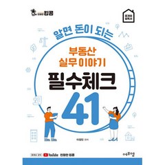 알면 돈이 되는 부동산 실무이야기 필수체크 41, 에듀에프엠