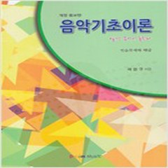 (새책) 음악기초이론, Dream Music(드림뮤직), 곽현규 저