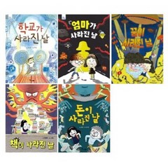 [한솔수북] 고정욱 작가의 사라진 날 5종 시리즈 (전5권)