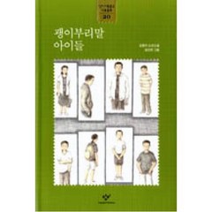 괭이부리말 아이들(창비아동문고 대표동화 20), 김중미, 창비