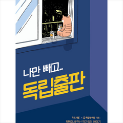 뮤즈(MUSE) 나만 빼고 독립출판 +미니수첩제공, 강문영