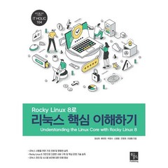 Rocky Linux 8로 리눅스 핵심 이해하기, 북스홀릭퍼블리싱