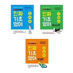어션영어의 진짜 기초영어 + 파닉스편 + 완결편 - 3권세트